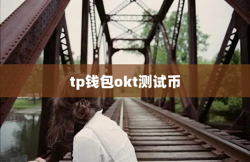 tp钱包okt测试币