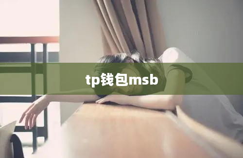 tp钱包msb