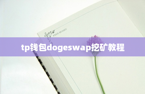 tp钱包dogeswap挖矿教程