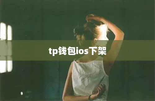 tp钱包ios下架