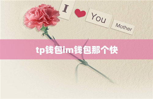 tp钱包im钱包那个快