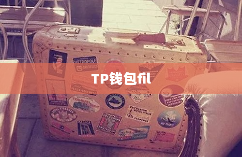 TP钱包fil
