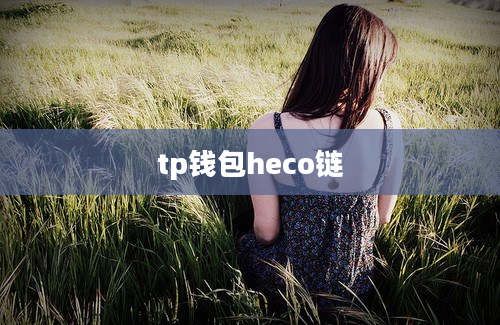 tp钱包heco链