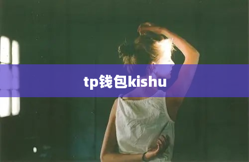 tp钱包kishu