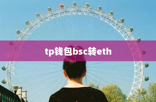 tp钱包bsc转eth