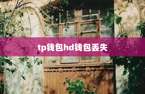 tp钱包hd钱包丢失