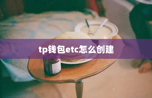 tp钱包etc怎么创建