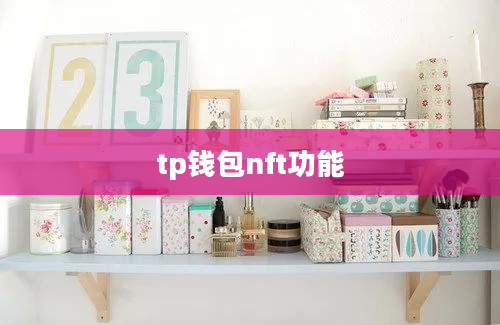 tp钱包nft功能