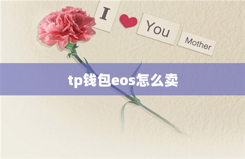 tp钱包eos怎么卖