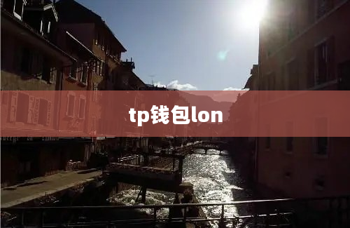 tp钱包lon