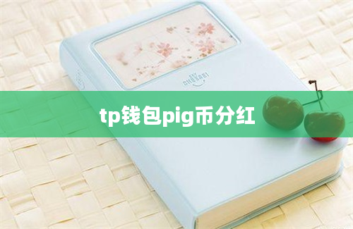 tp钱包pig币分红