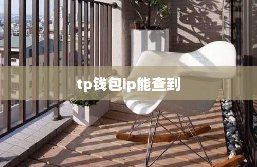 tp钱包ip能查到