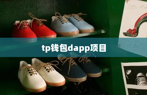 tp钱包dapp项目