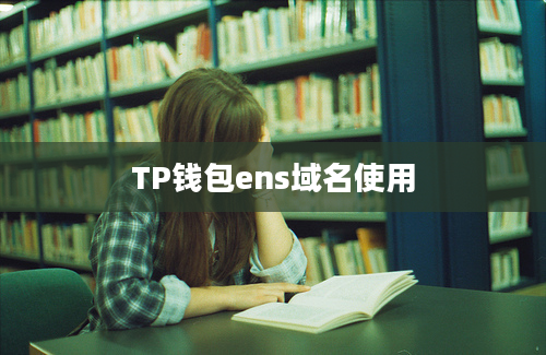 TP钱包ens域名使用