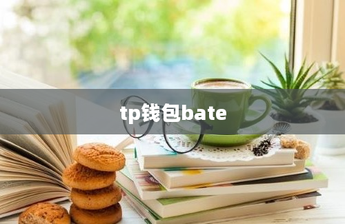 tp钱包bate