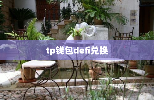 tp钱包defi兑换