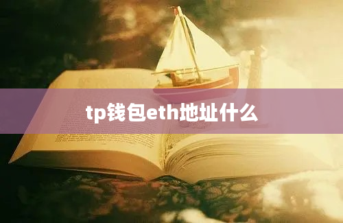 tp钱包eth地址什么