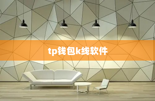 tp钱包k线软件