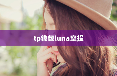tp钱包luna空投