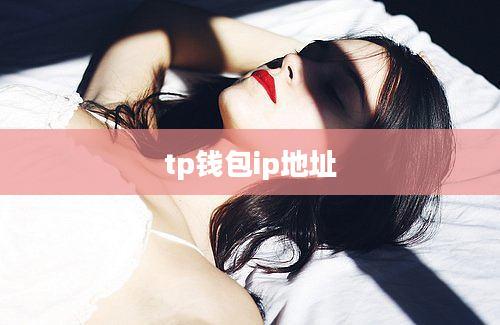 tp钱包ip地址