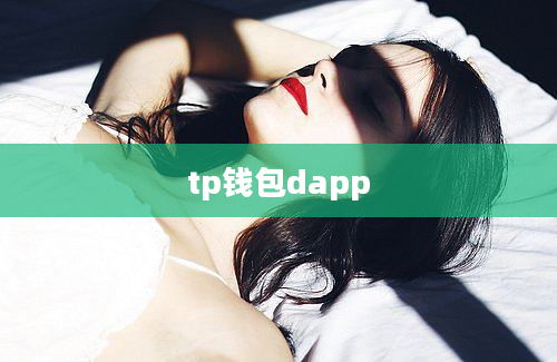 tp钱包dapp