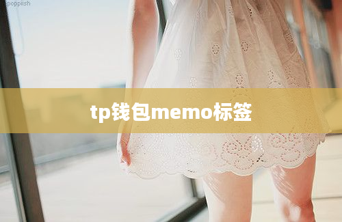 tp钱包memo标签