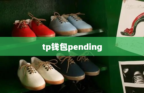 tp钱包pending
