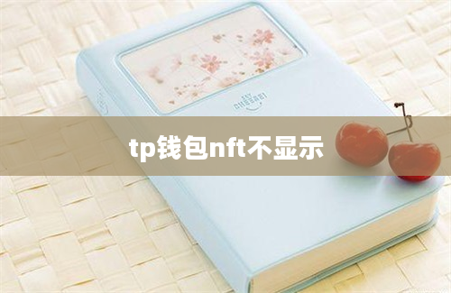tp钱包nft不显示