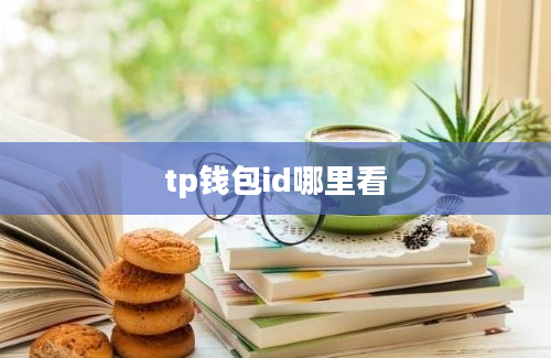 tp钱包id哪里看