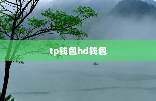 tp钱包hd钱包