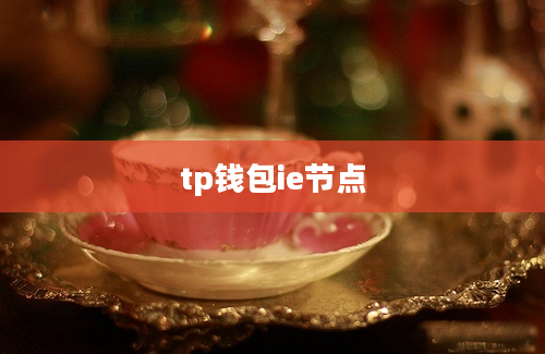 tp钱包ie节点