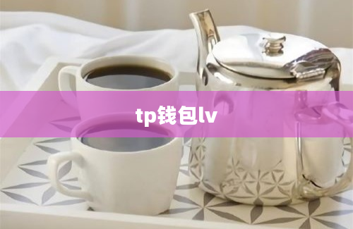 tp钱包lv