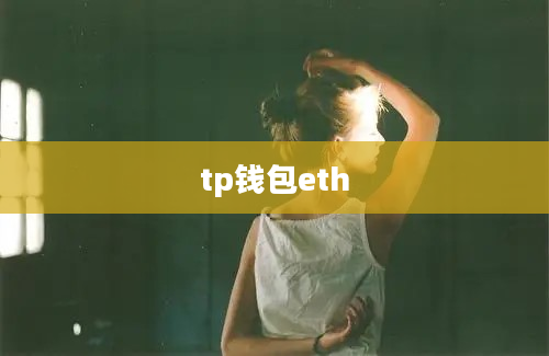 tp钱包eth