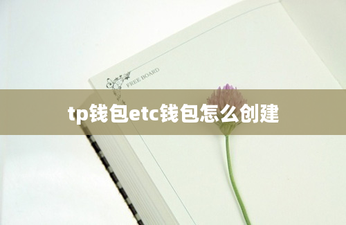 tp钱包etc钱包怎么创建