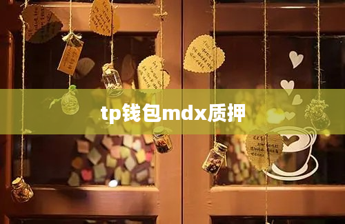 tp钱包mdx质押