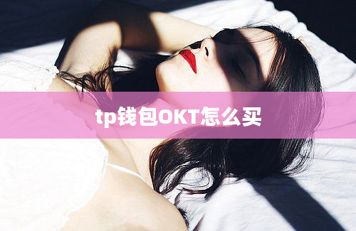 tp钱包OKT怎么买