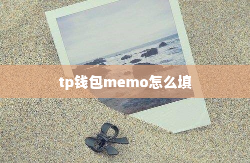 tp钱包memo怎么填
