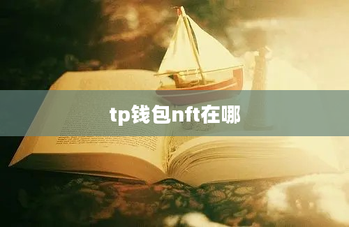 tp钱包nft在哪