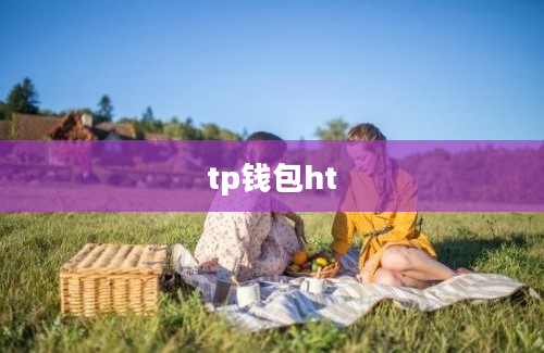 tp钱包ht