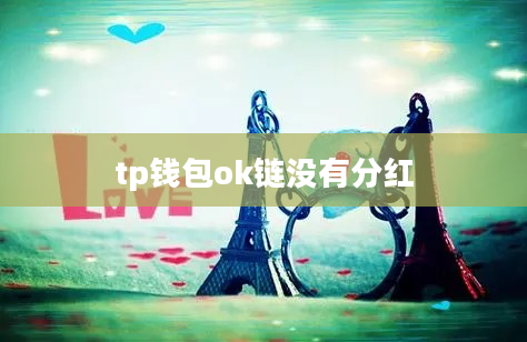 tp钱包ok链没有分红