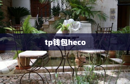 tp钱包heco
