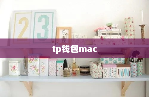 tp钱包mac