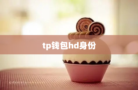tp钱包hd身份