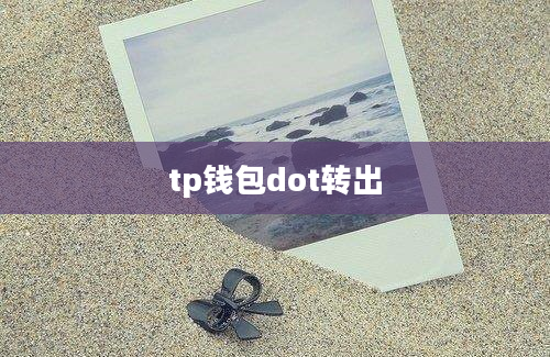 tp钱包dot转出