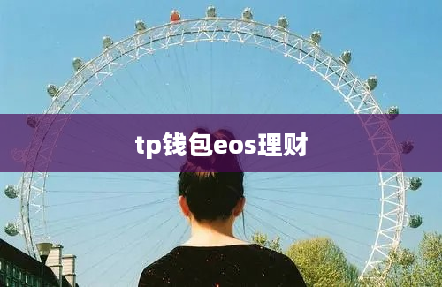 tp钱包eos理财