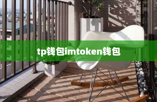 tp钱包imtoken钱包
