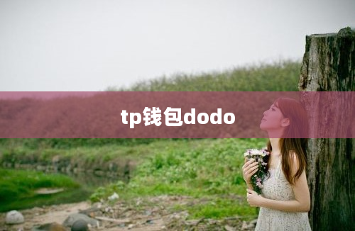 tp钱包dodo