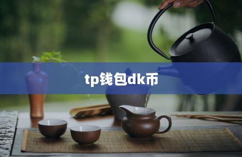 tp钱包dk币