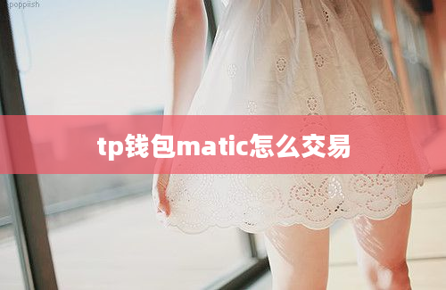 tp钱包matic怎么交易