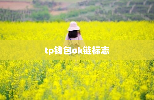 tp钱包ok链标志